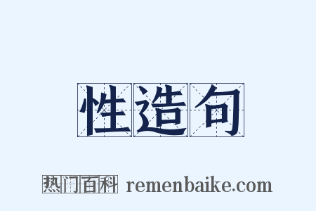 性造句是什么意思的图片